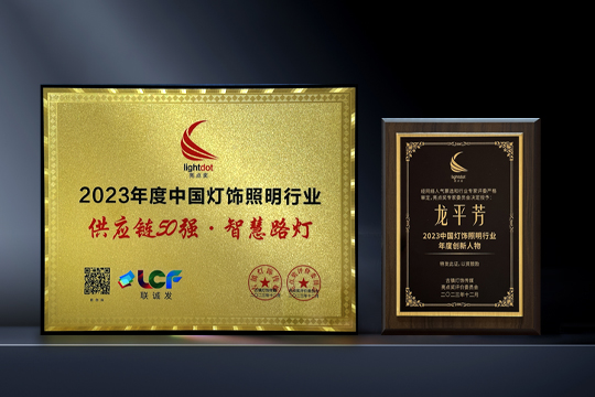喜报 | 星空游戏LCF荣获“亮点奖2023供应链50强·智慧路灯”